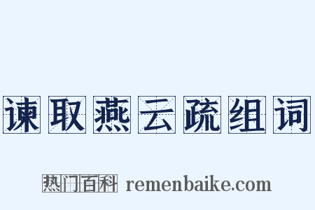 谏取燕云疏组词是什么意思的图片